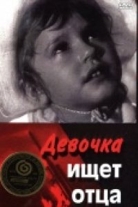 Девочка ищет отца (1959)