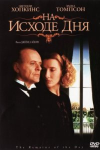 На исходе дня (1993)