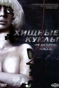 Хищные куклы (2003)