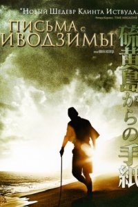 Письма с Иводзимы (2006)