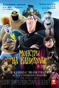 Монстры на каникулах (2012)