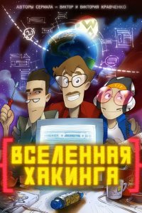 Вселенная хакинга