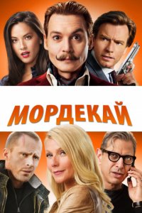 Мордекай (2015)