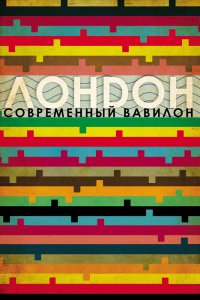 Лондон — современный Вавилон (2012)