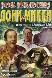 Новые приключения Дони и Микки (1973)