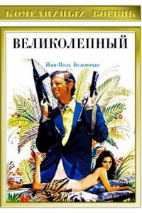 Великолепный (1973)