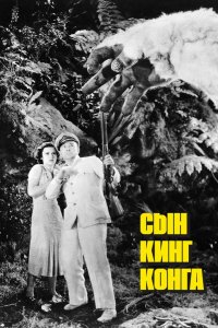 Сын Кинг Конга (1933)