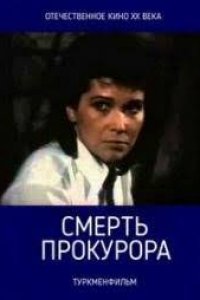 Смерть прокурора (1991)