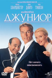 Джуниор (1994)