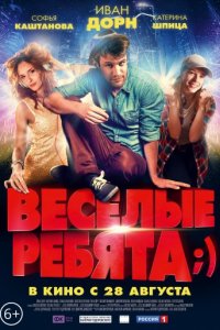 Весёлые ребята;) (2014)