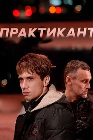 Практикант MAIN 2