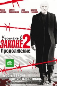 Учитель в законе 2