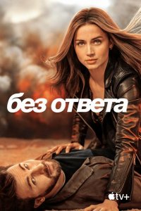 Без ответа (2023)