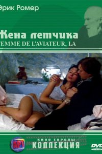 Жена летчика (1980)