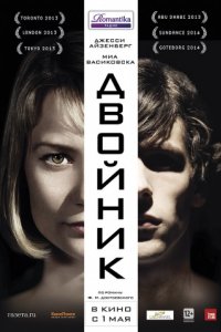 Двойник (2013)