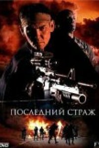 Последний страж (2007)