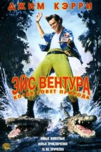 Эйс Вентура 2: Когда зовет природа (1995)