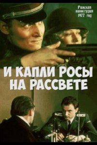 И капли росы на рассвете (1977)