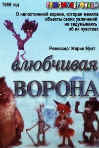 Влюбчивая ворона (1988)