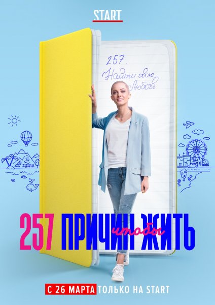 257 причин, чтобы жить MAIN