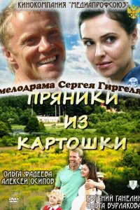 Пряники из картошки (2011)