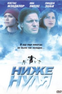 Ниже нуля (2005)