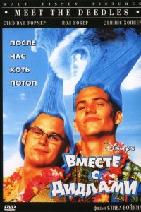 Вместе с Дидлами (1998)