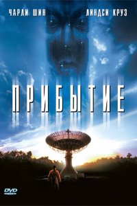 Прибытие (1996)