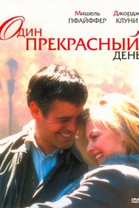 Один прекрасный день (1996)