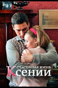 Счастливая жизнь Ксении