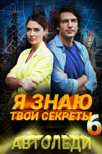 Я знаю твои секреты. Автоледи