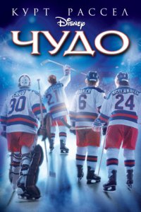 Чудо (2004)