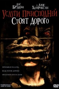 Услуги преисподней стоят дорого (2006)