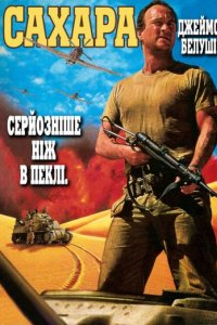 Сахара (1995)