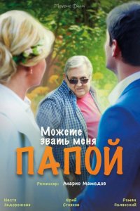 Можете звать меня папой (2016)