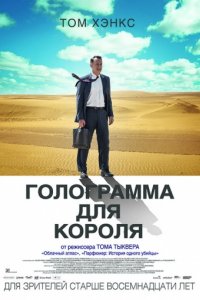 Голограмма для короля (2016)