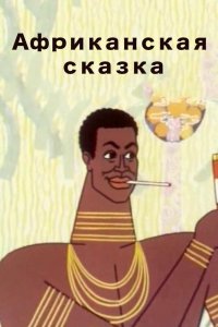 Африканская сказка (1963)