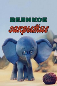 Великое закрытие (1985)