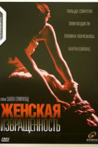 Женская извращенность (1996)