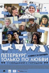 Петербург. Только по любви (2016)