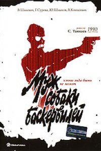 Муж собаки Баскервилей (1990)