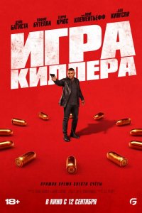 Игра киллера (2024)