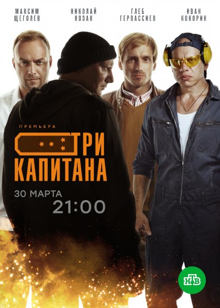 Три капитана MAIN