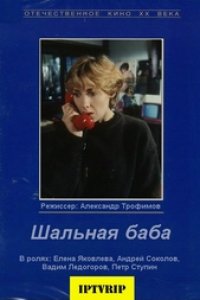 Шальная баба (1991)