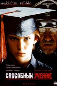 Способный ученик (1997)