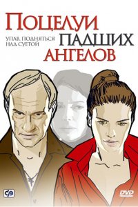 Поцелуи падших ангелов (2007)