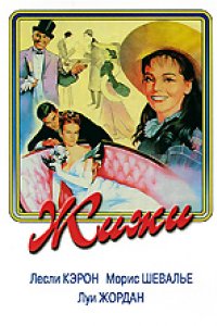 Жижи (1958)