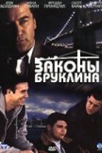 Законы Бруклина (2007)