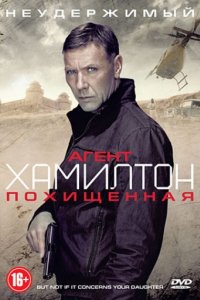 Агент Хамилтон: Похищенная (2012)