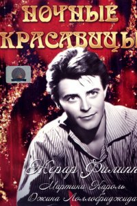 Ночные красавицы (1952)